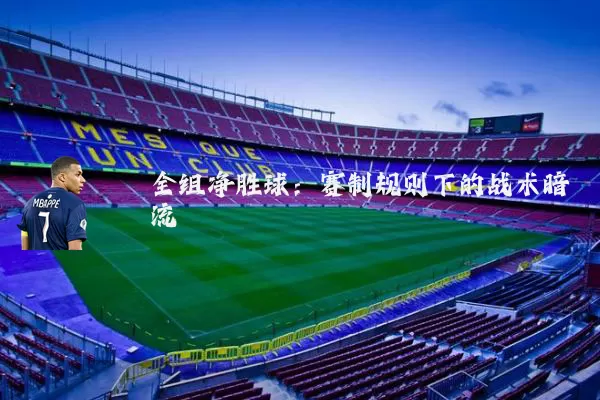 全组净胜球:赛制规则下的战术暗流