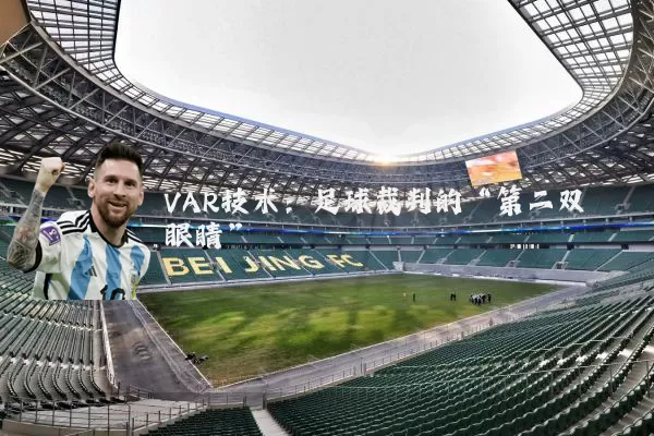 VAR技术:足球裁判的“第二双眼睛”