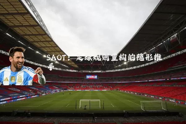 SAOT:足球规则重构的隐形推手
