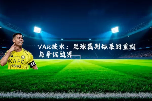 VAR技术：足球裁判体系的重构与争议边界