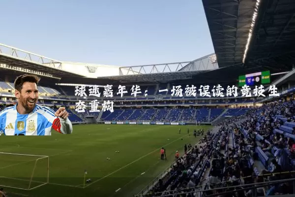 球迷嘉年华：一场被误读的竞技生态重构