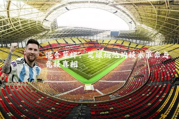 混合草坪:足球场地的技术革命与竞技真相