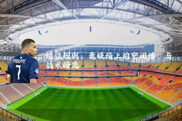 越位规则：竞技场上的空间博弈与战术暗流