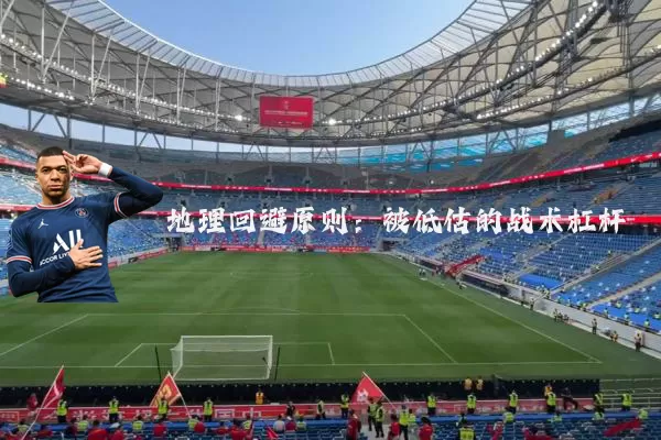 地理回避原则:被低估的战术杠杆