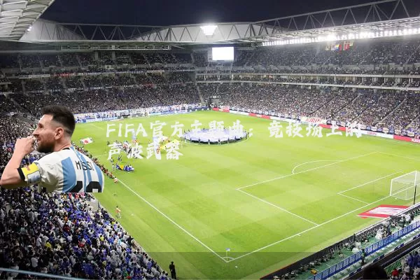 FIFA官方主题曲：竞技场上的声波武器