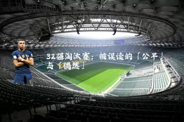 32强淘汰赛:被误读的「公平」与「偶然」