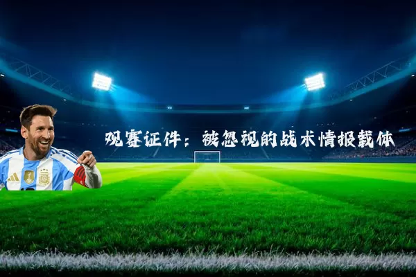 观赛证件:被忽视的战术情报载体