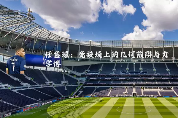 任意球:竞技场上的几何陷阱与力学博弈