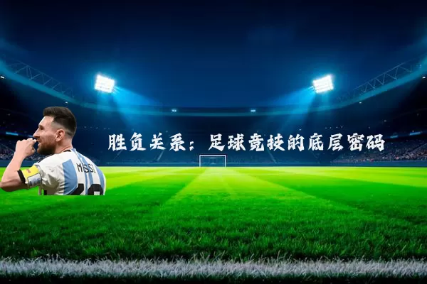 胜负关系:足球竞技的底层密码