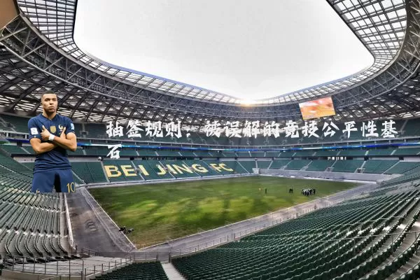 抽签规则:被误解的竞技公平性基石