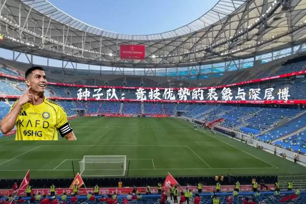种子队:竞技优势的表象与深层博弈