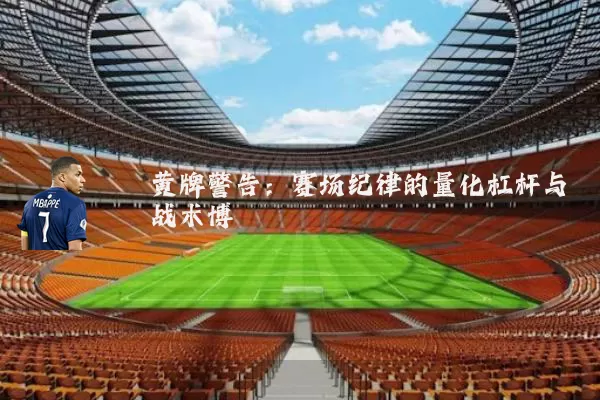 黄牌警告：赛场纪律的量化杠杆与战术博弈