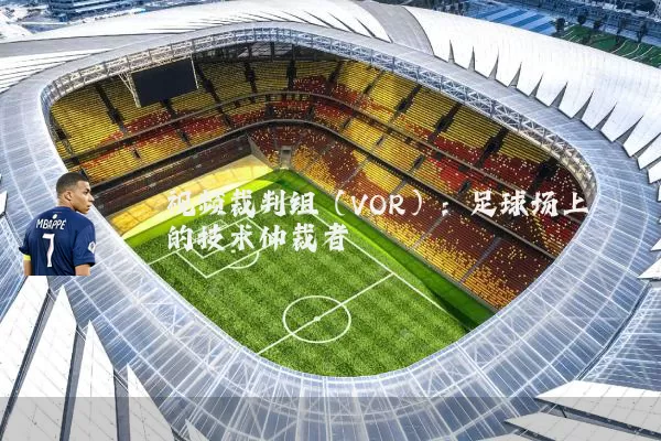 视频裁判组(VOR):足球场上的技术仲裁者