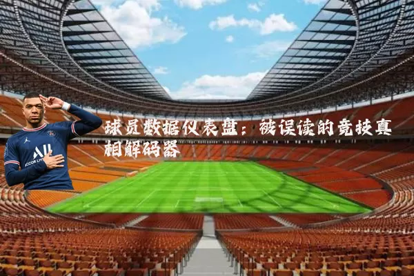 球员数据仪表盘：被误读的竞技真相解码器
