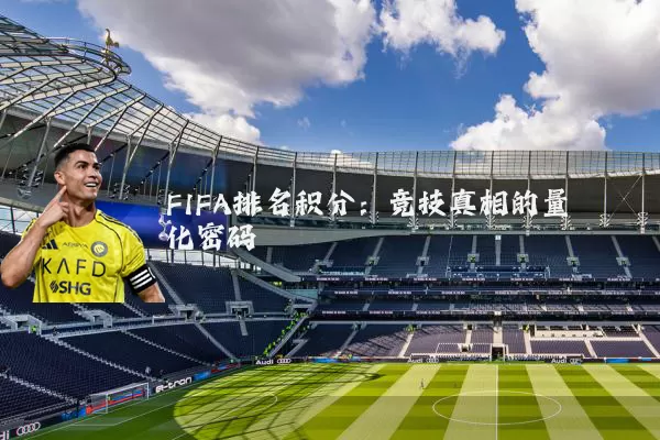 FIFA排名积分:竞技真相的量化密码