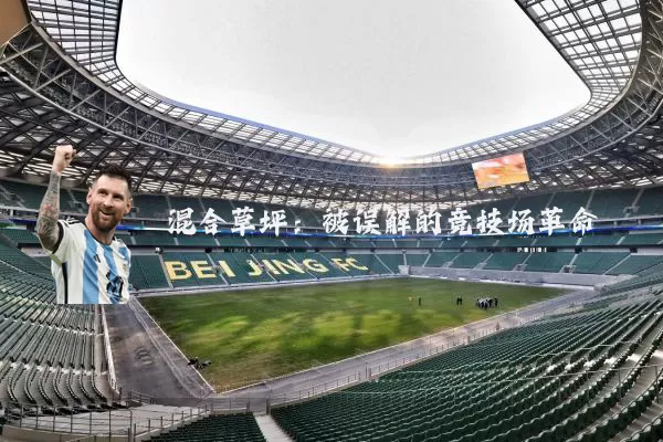 混合草坪：被误解的竞技场革命
