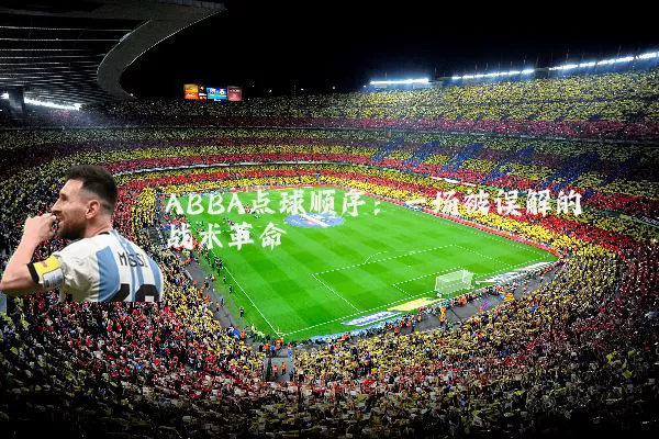 ABBA点球顺序:一场被误解的战术革命
