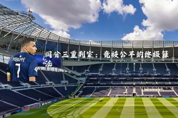 同分三重判定：竞技公平的终极算法