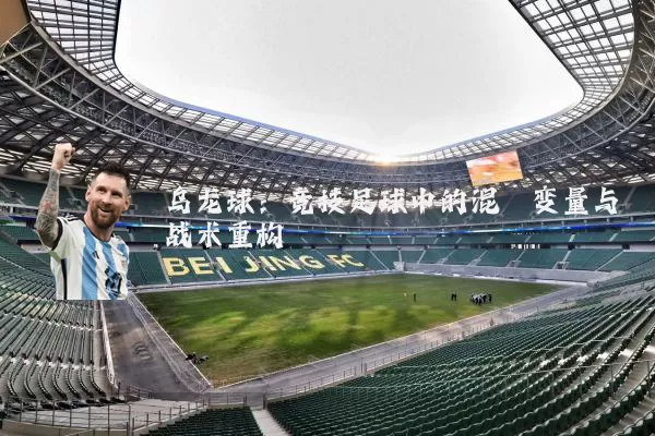 乌龙球:竞技足球中的混沌变量与战术重构