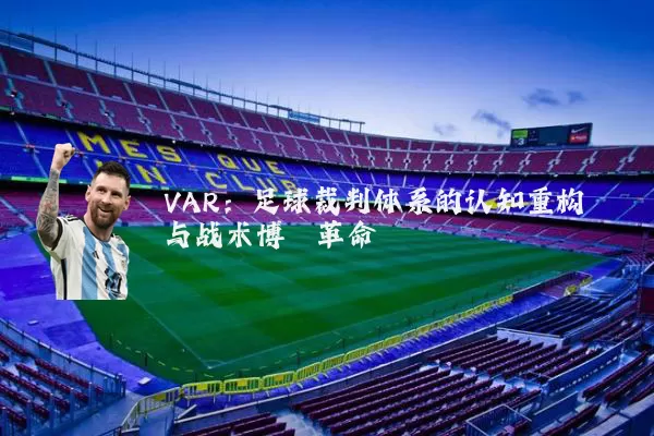 VAR：足球裁判体系的认知重构与战术博弈革命