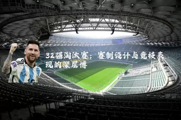 32强淘汰赛：赛制设计与竞技表现的深层博弈