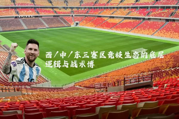 西/中/东三赛区竞技生态的底层逻辑与战术博弈